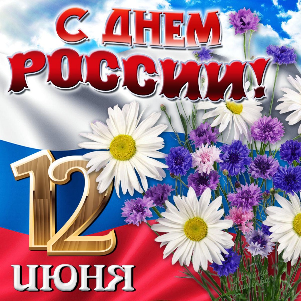 pozdravleniya-s-dnem-rossii-12-iyunya-2019-v-krasochnoy-gif-animacii-1.jpg